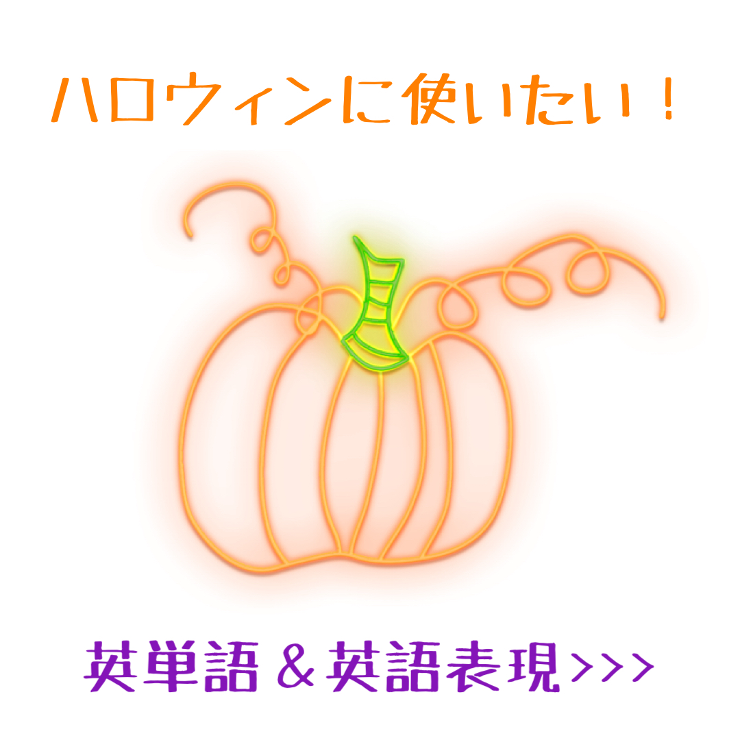 親子でhappy Halloween ハロウィンに使いたい英単語 英語表現 At Mamato Jp