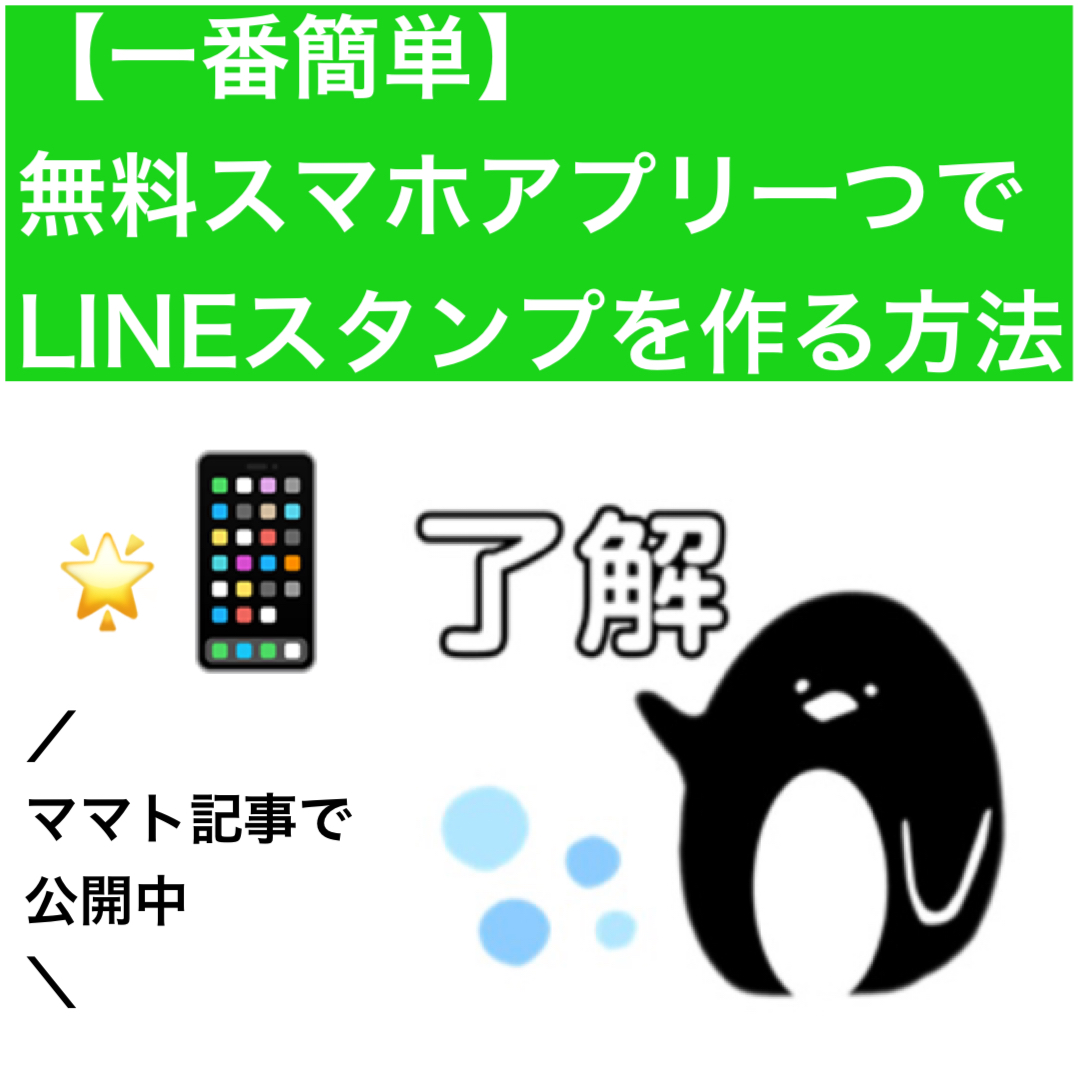 一番簡単 無料スマホアプリ一つでlineスタンプを作る方法 Lineスタンプメーカー 21年版 At Mamato Jp